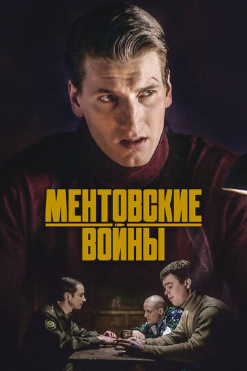 Ментовские войны