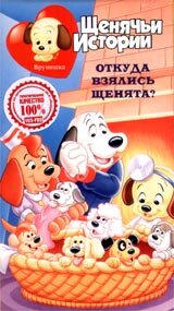 Постер «Щенячьи истории»