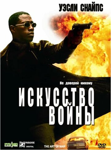 Постер «Искусство войны»