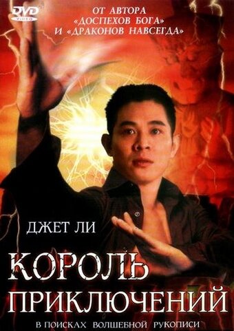 Постер «Король приключений»