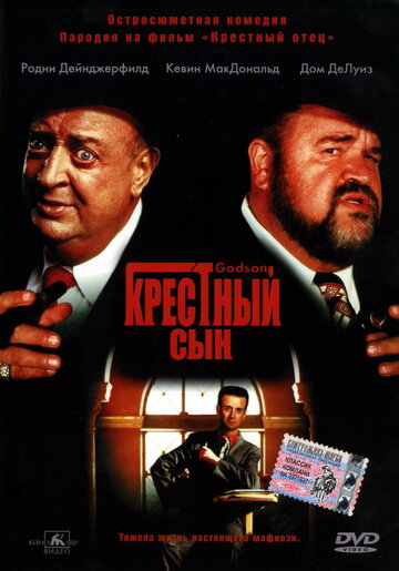 Постер «Крестный сын»