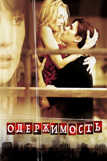 Постер «Одержимость»