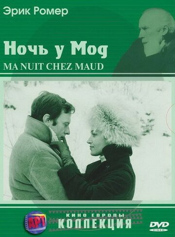 Постер «Ночь у Мод»