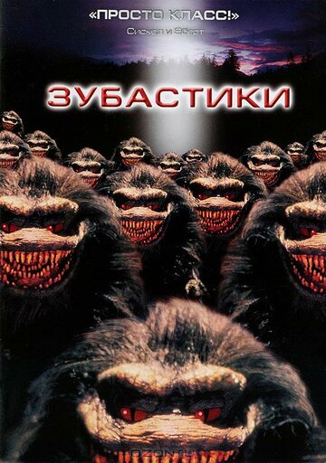 Постер «Зубастики»