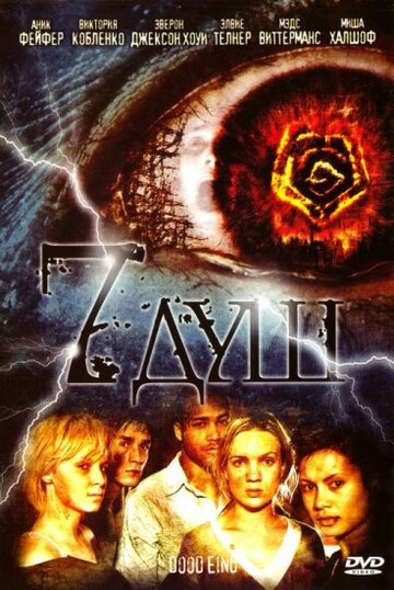 Постер «7 душ»