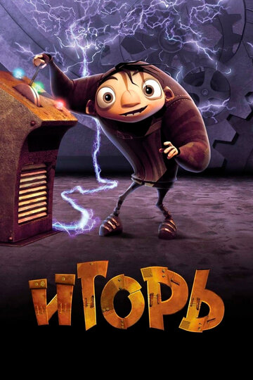 Постер «Игорь»