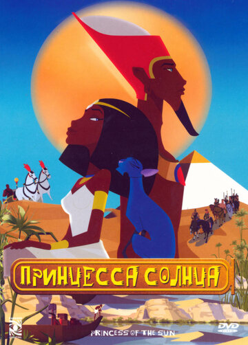 Постер «Принцесса Солнца»