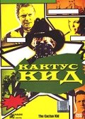 Постер «Кактус кид»