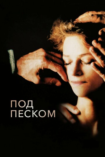 Постер «Под песком»