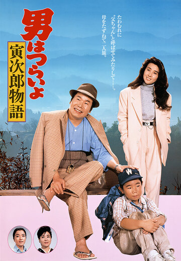 Otoko wa tsurai yo: Torajiro monogatari