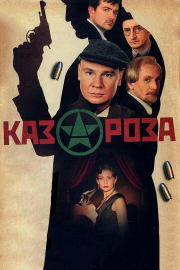 Постер «Казароза»