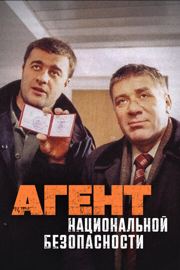 Агент национальной безопасности