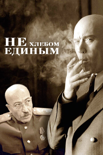 Постер «Не хлебом единым»