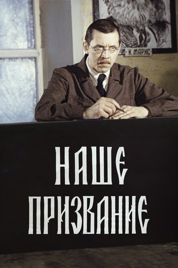 Постер «Наше призвание»