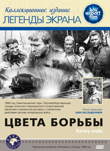Постер «Цвета борьбы»