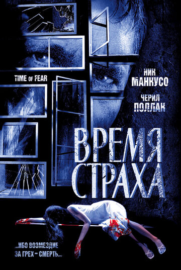 Постер «Время страха»