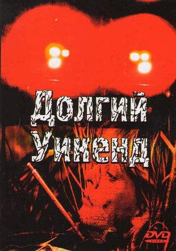 Постер «Долгий уикенд»