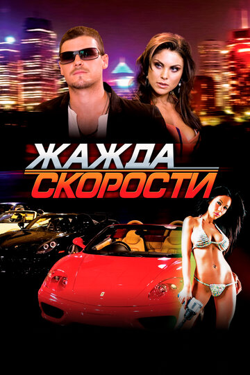 Постер «Жажда скорости»