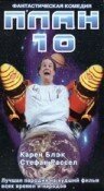 Постер «План 10»