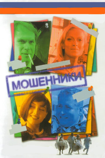 Постер «Мошенники»