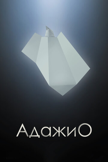 Постер «Адажио»