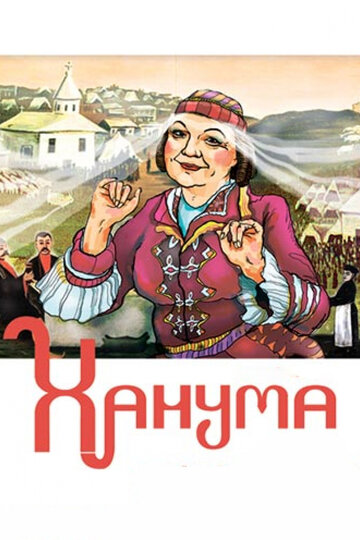 Постер «Ханума»