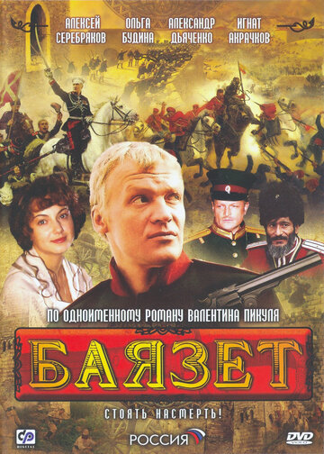 Постер «Баязет»