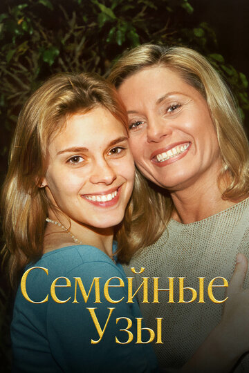 Постер «Семейные узы»