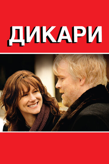 Постер «Дикари»