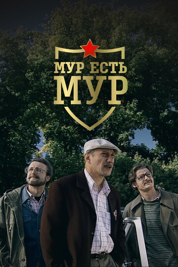 МУР есть МУР