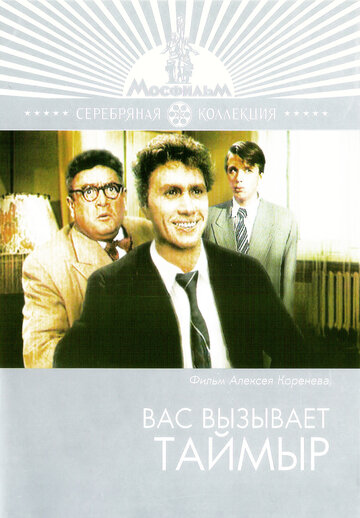 Постер «Вас вызывает Таймыр»