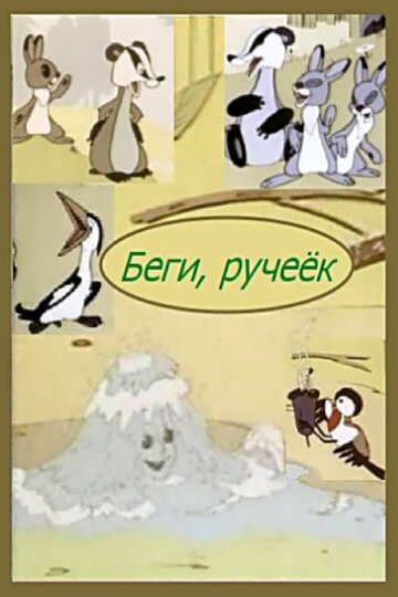 Постер «Беги, ручеек»