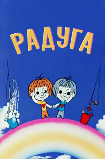 Постер «Радуга»