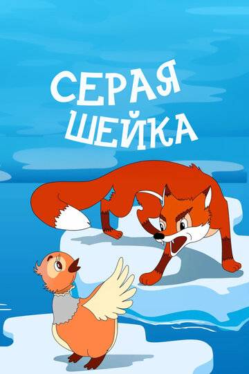 Серая шейка