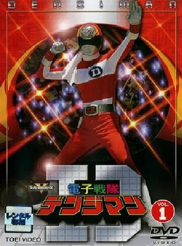 Denshi sentai Denjiman