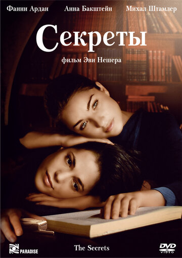 Постер «Секреты»