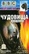 Постер «BBC: Чудовища прошлого»