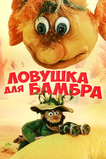 Постер «Ловушка для Бамбра»