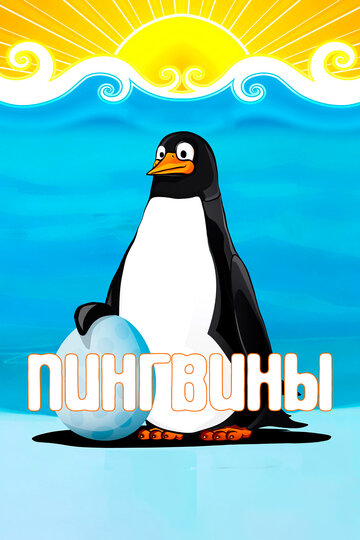 Постер «Пингвины»