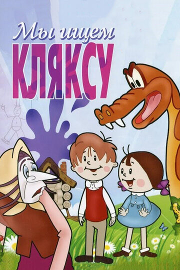 Постер «Мы ищем кляксу»