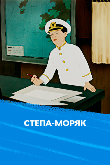 Степа-моряк