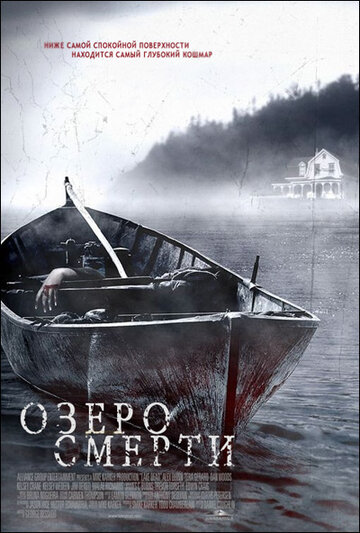 Постер «Озеро смерти»