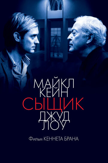 Постер «Сыщик»