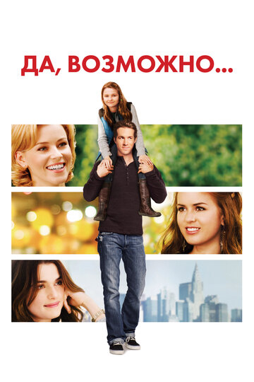 Постер «Да, возможно...»