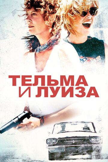 Постер «Тельма и Луиза»