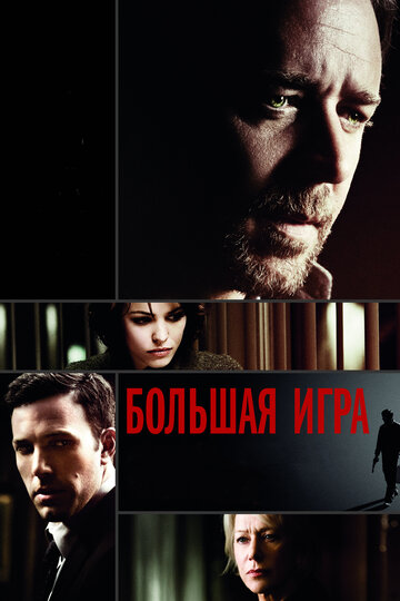 Постер «Большая игра»