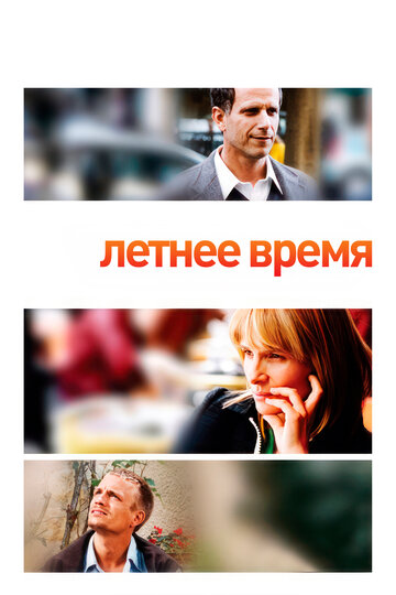 Летнее время