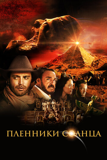 Постер «Пленники солнца»