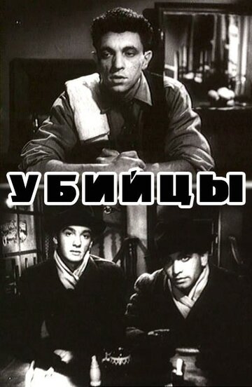 Постер «Убийцы»
