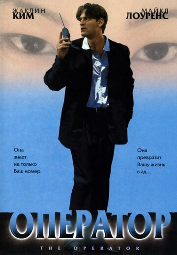 Постер «Оператор»